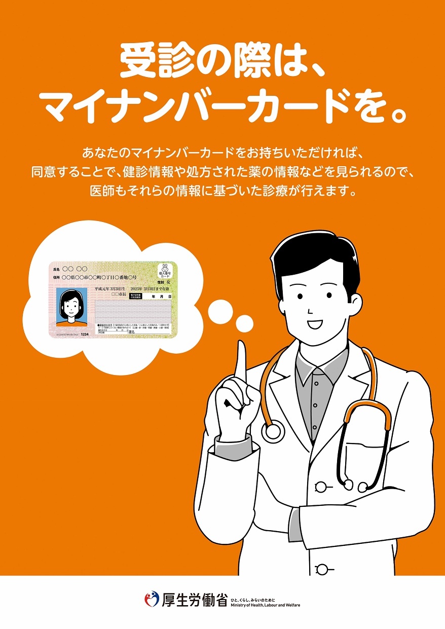 受診の際はマイナンバーカードの利用を案内するチラシ