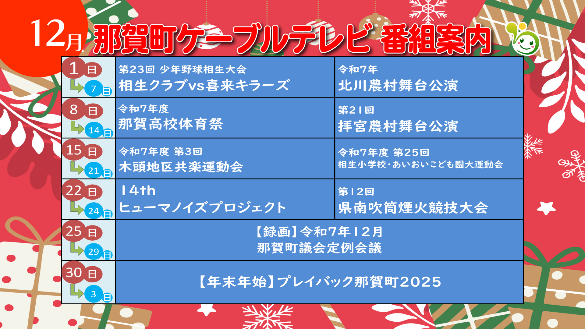 12月番組案内