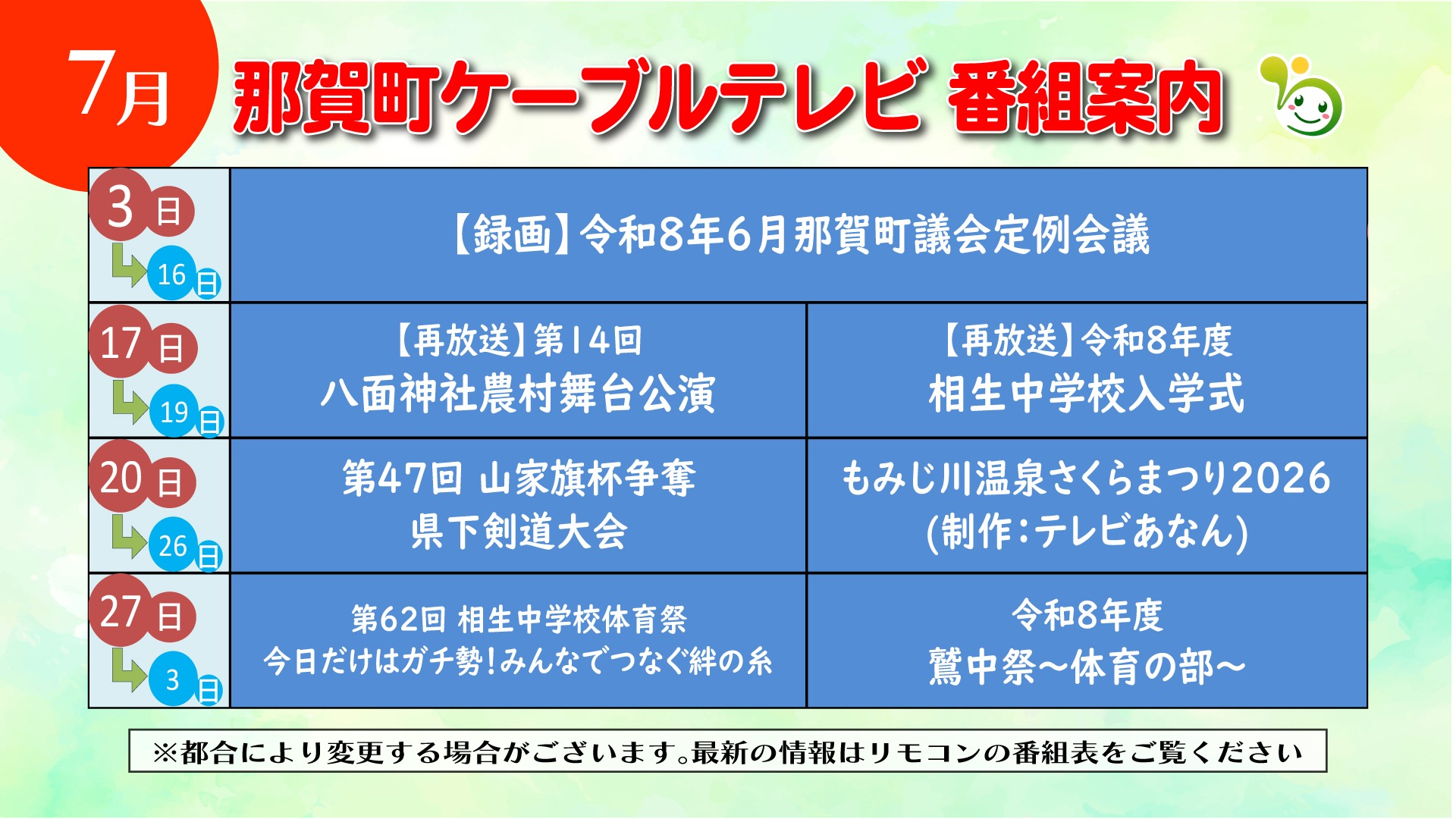 2026年7月番組案内