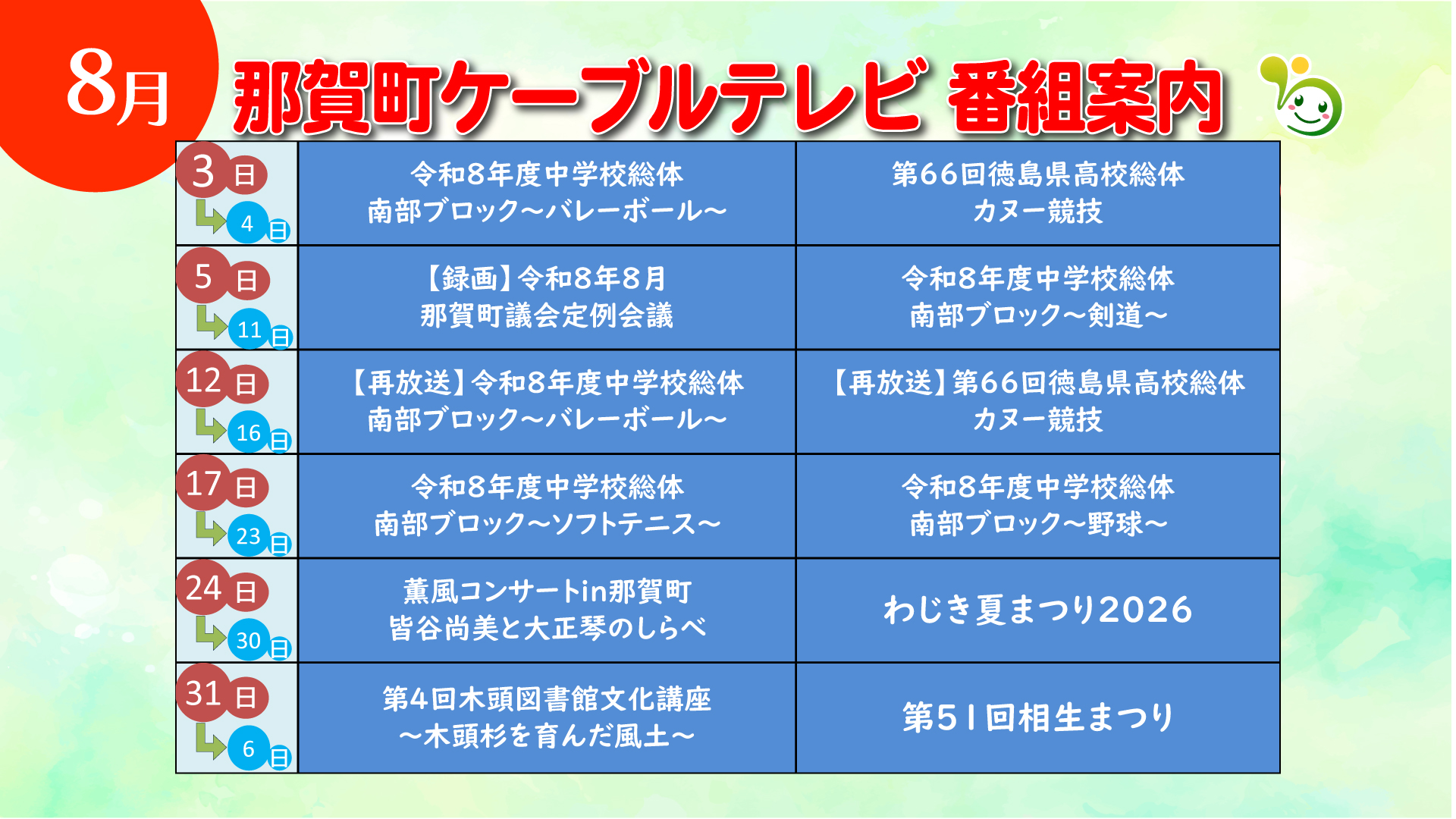 2026年8月番組案内