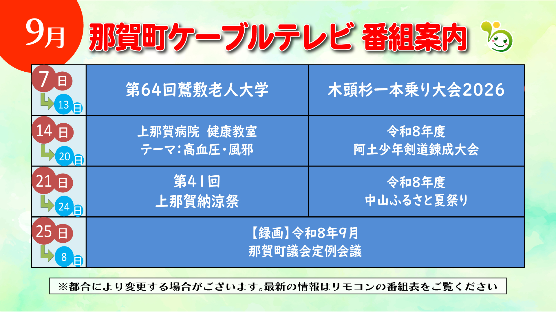 2026年9月番組案内