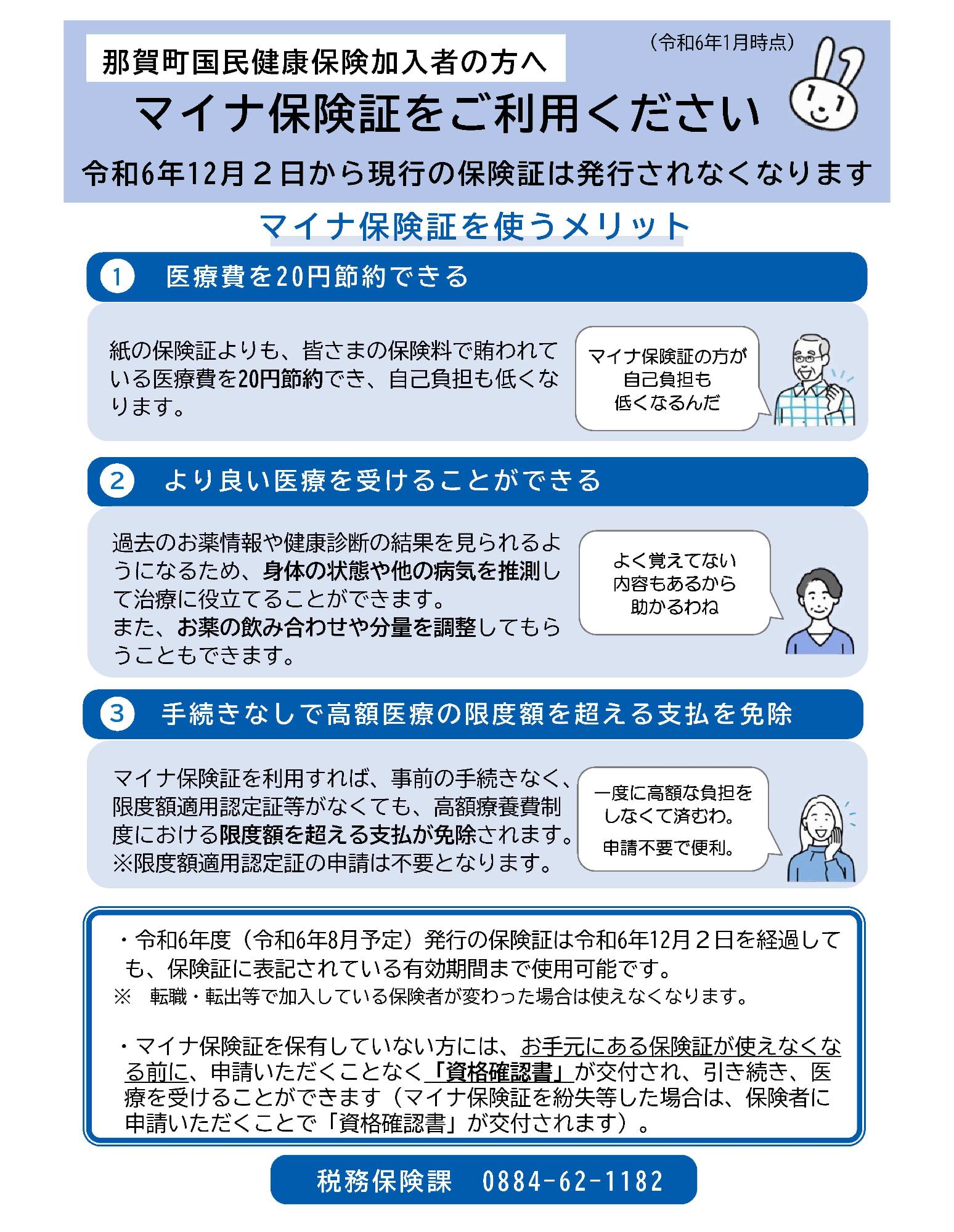 マイナ保険証チラシ