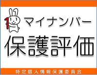 マイナンバー保護評価