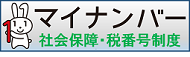 マイナンバー社会保険・税番号制度