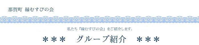 那賀町縁結びの会、私たち「縁結びの会」をご紹介します。 グループ紹介