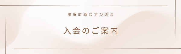 入会のご案内
