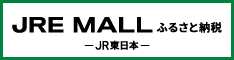 JRE-MALLふるさと納税_234×60px.jpg
