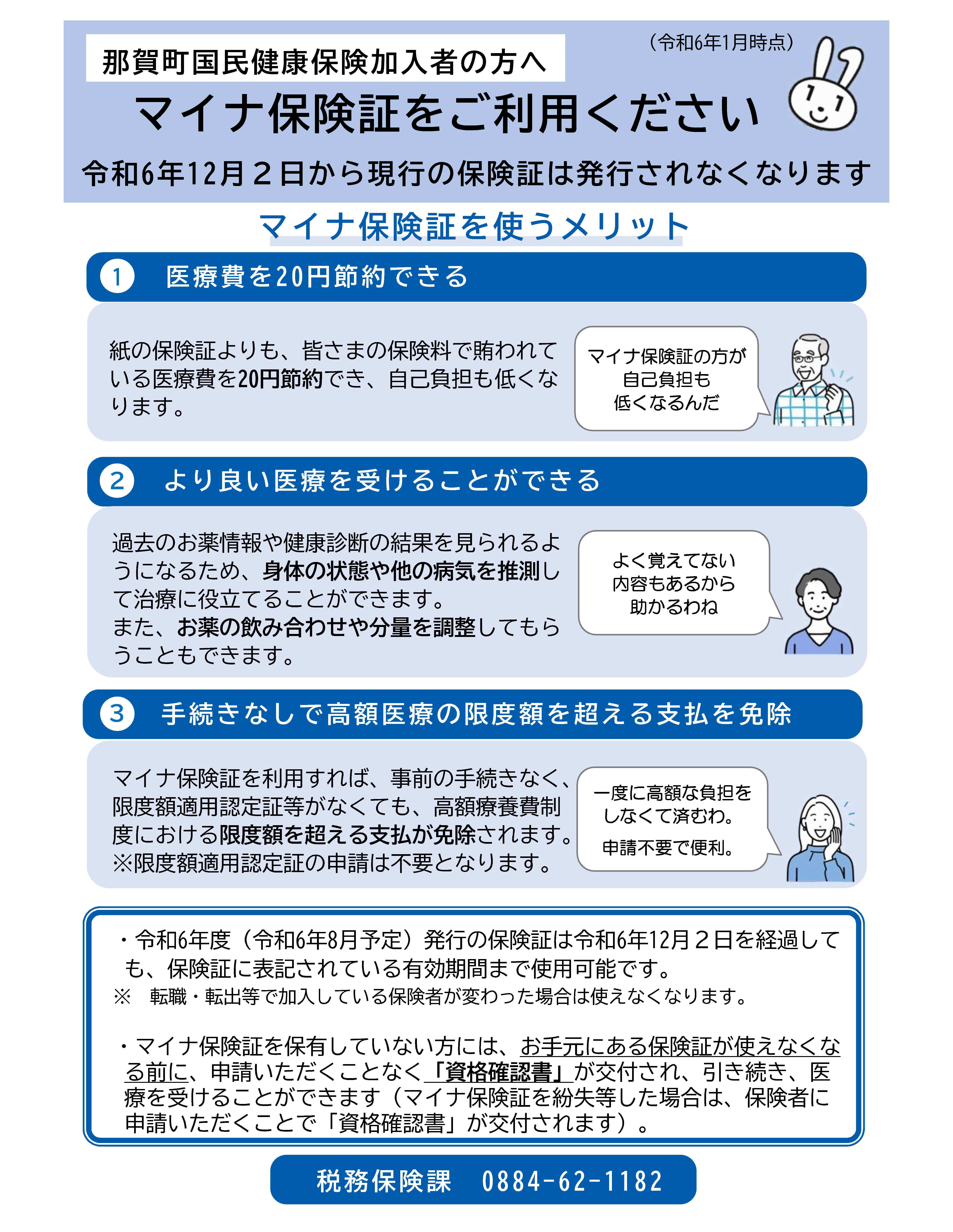 R6.1_【国保】マイナ保険証利用促進-1.jpg