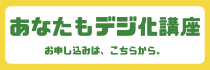デジ化講座申し込み