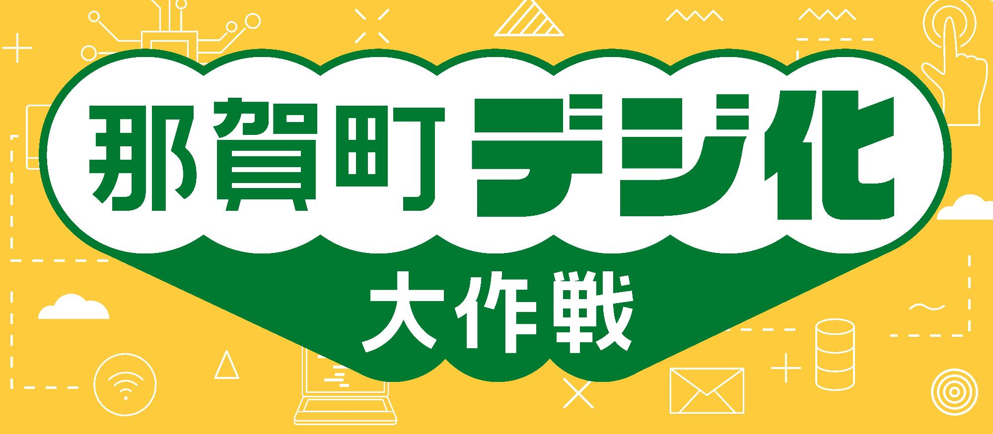 デジ化大作戦