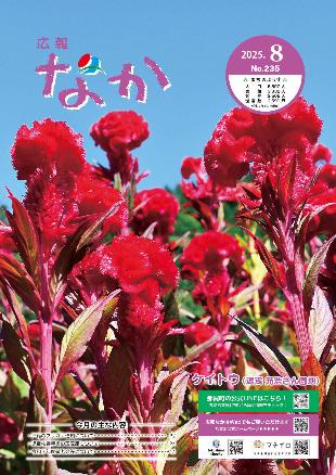 広報なか令和7年8月号
