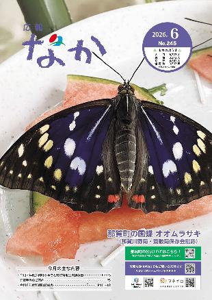 広報なか最新号発行／那賀町公式ホームページ