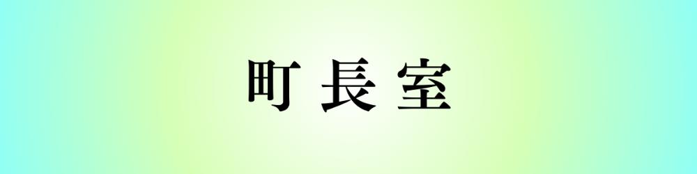 町長室