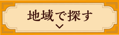 地域で探す