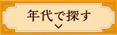 年代で探す