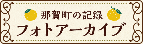 那賀町の記録フォトアーカイブ