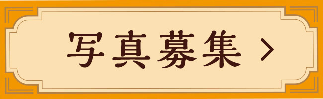 写真募集