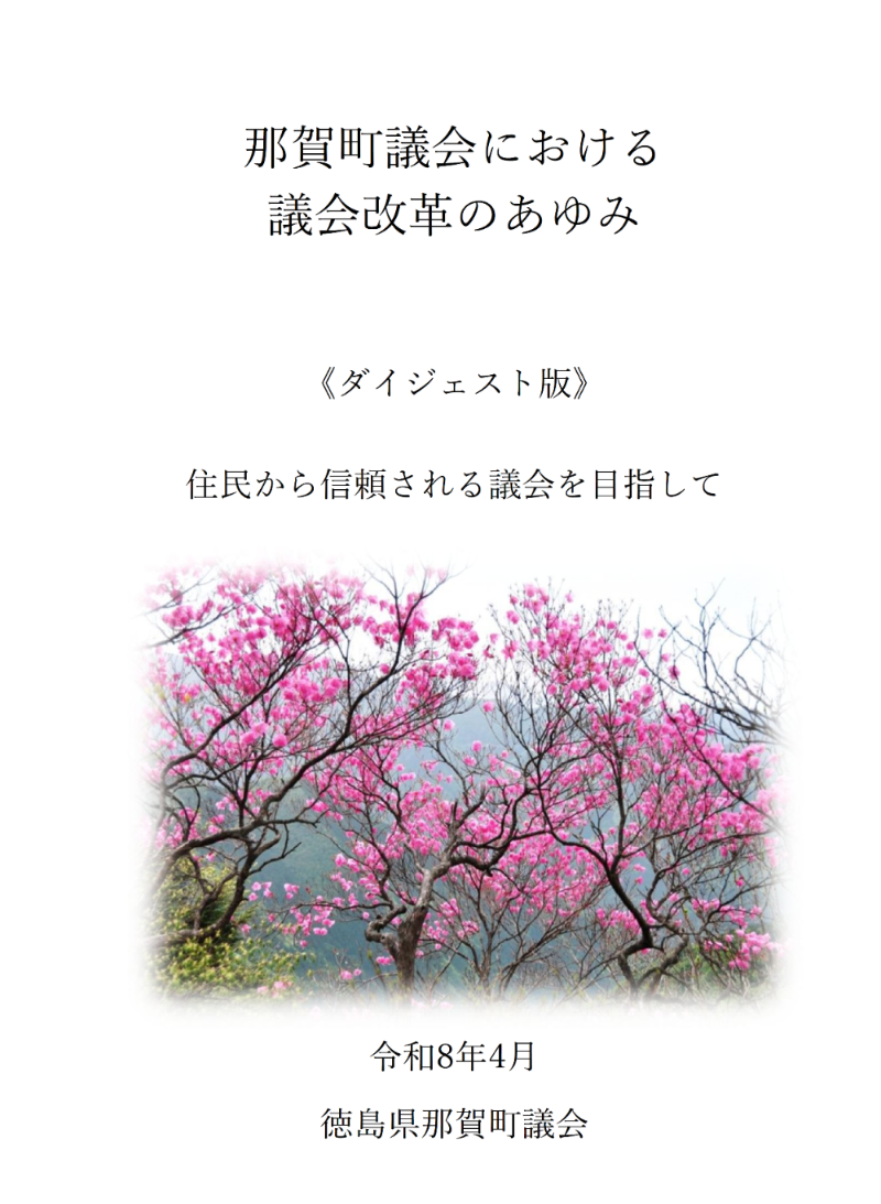 那賀町における議会活性化のあゆみ令和8年4月作成