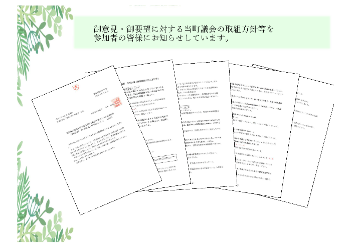 御意見・御要望に対する議会の取組方針等をお知らせしています。
