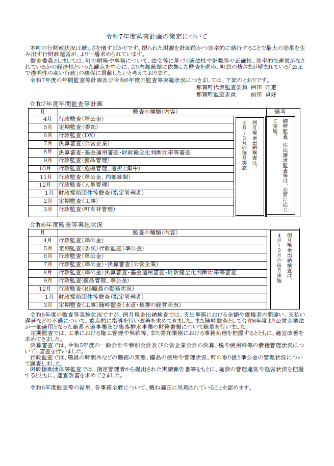 令和7年度監査計画の策定について