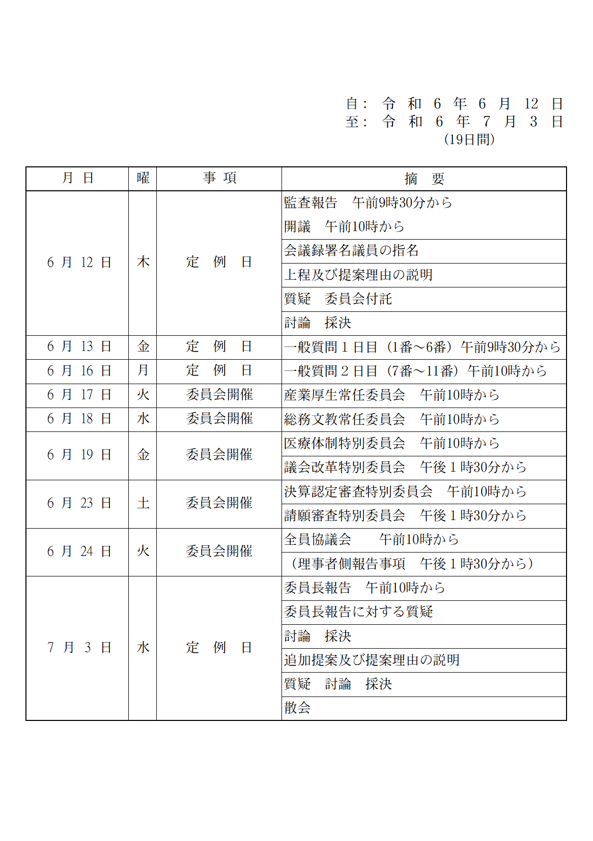 令和7年6月定例会議日程