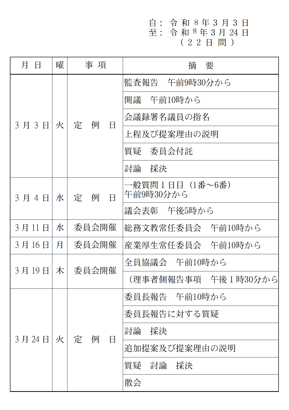 令和8年3月日程