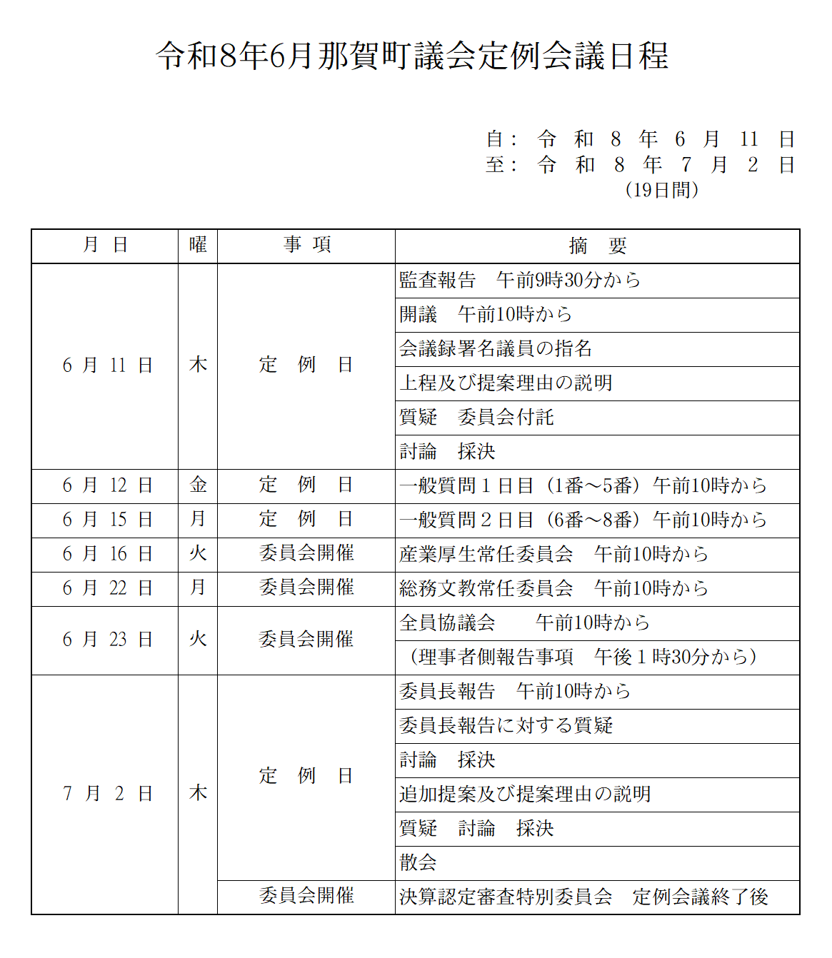 令和8年6月日程