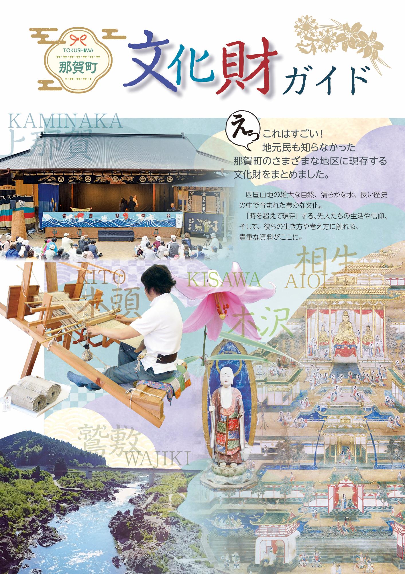 那賀町文化財ガイド 表紙