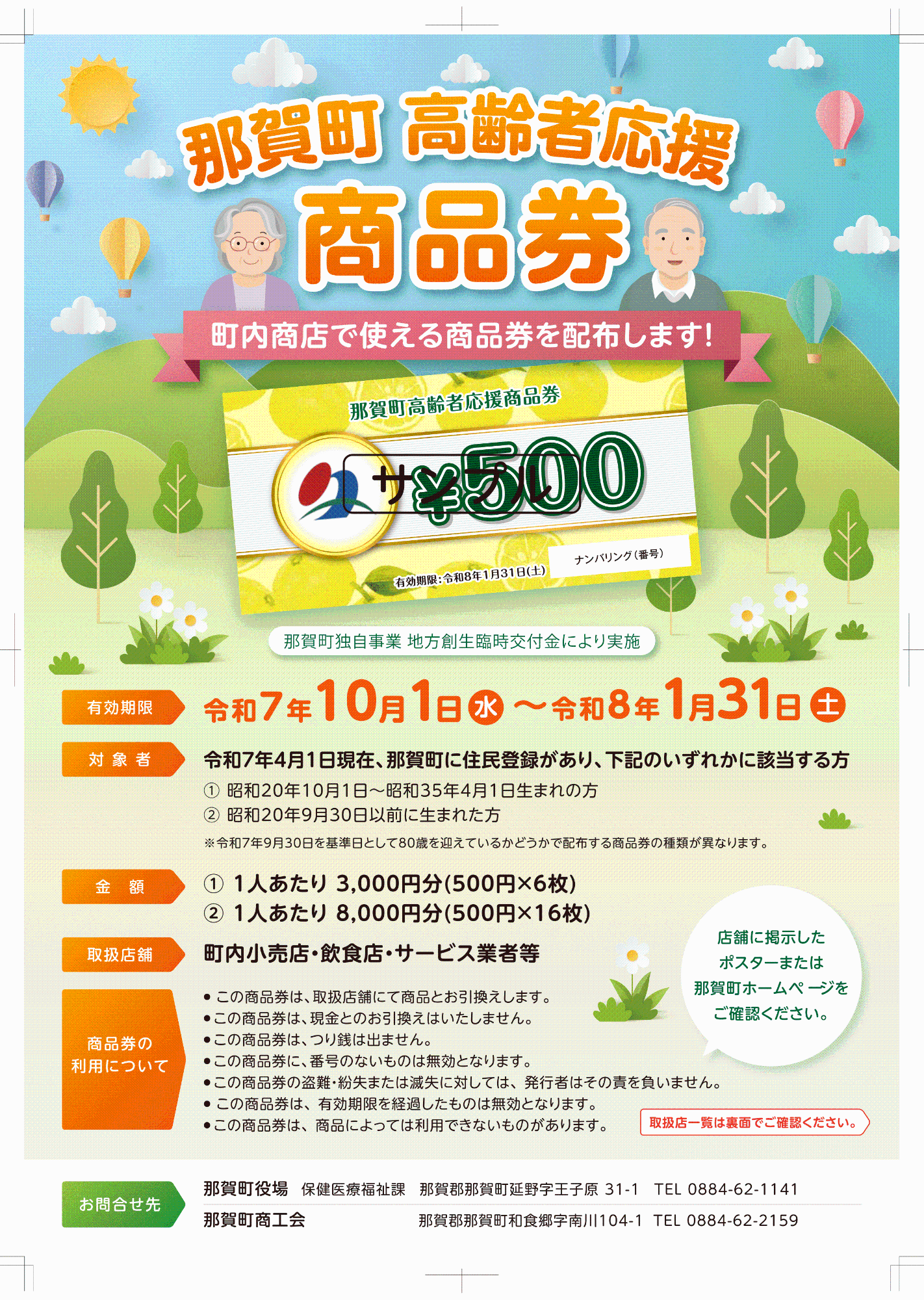 高齢者応援商品券チラシ