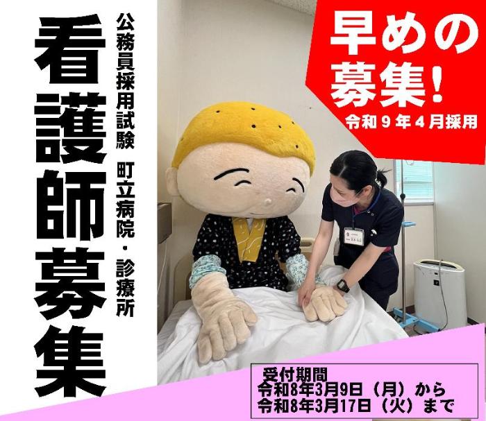 求人情報【令和9年度4月採用医療関係職員（看護師）募集について】