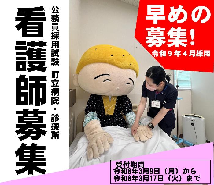 求人情報【令和9年度4月採用医療関係職員（看護師）募集について