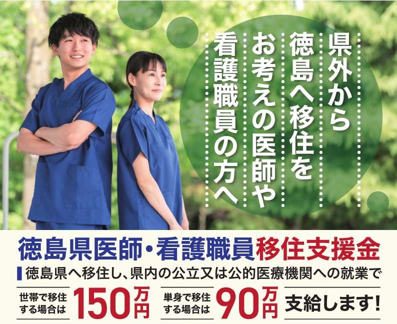 県移住医療従事者補助