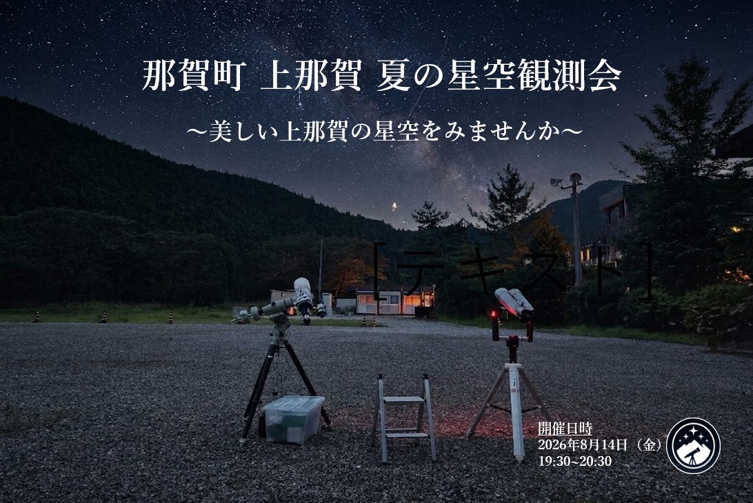 上那賀 夏の星空観測会