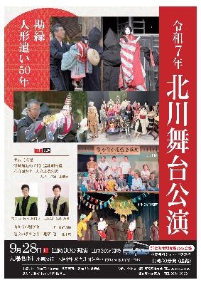 令和7年北川舞台公演