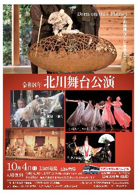 令和8年北川舞台公演