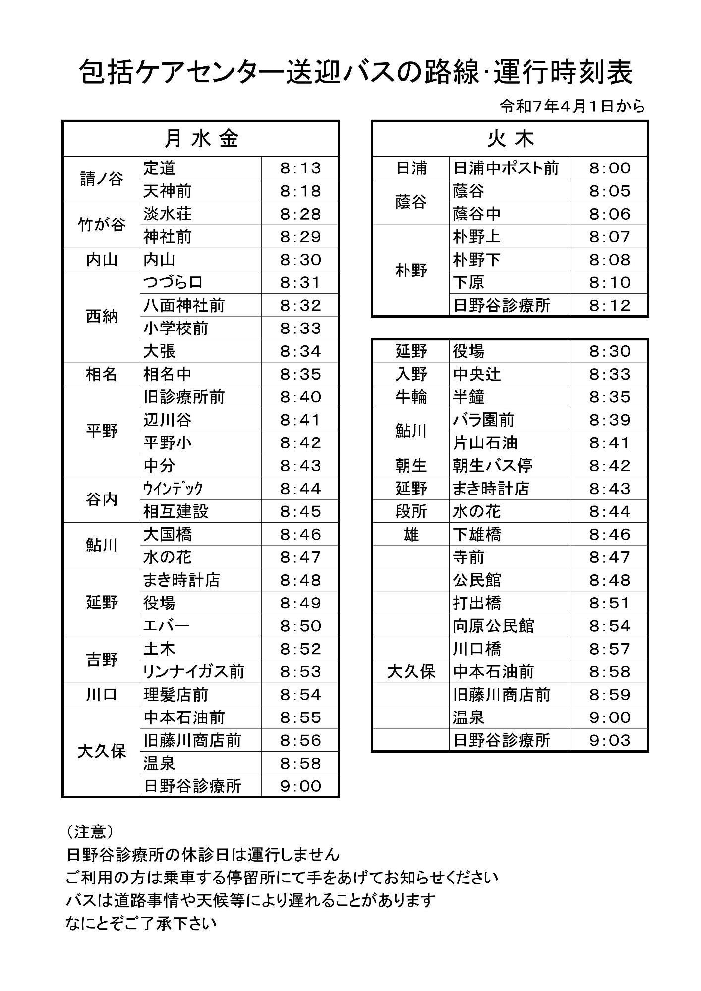 バス運行表