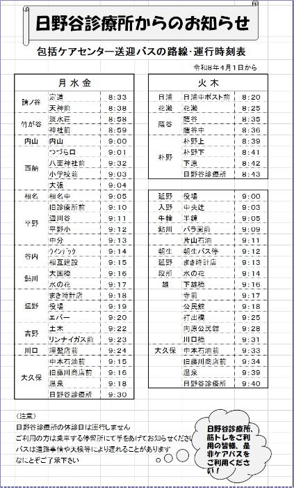 バス運行表2026年4月