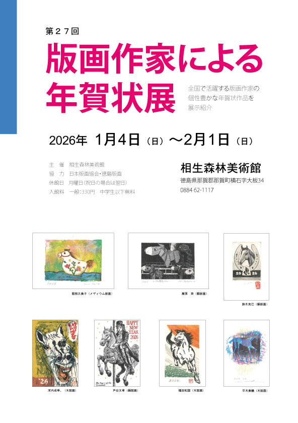 版画作家による年賀状展