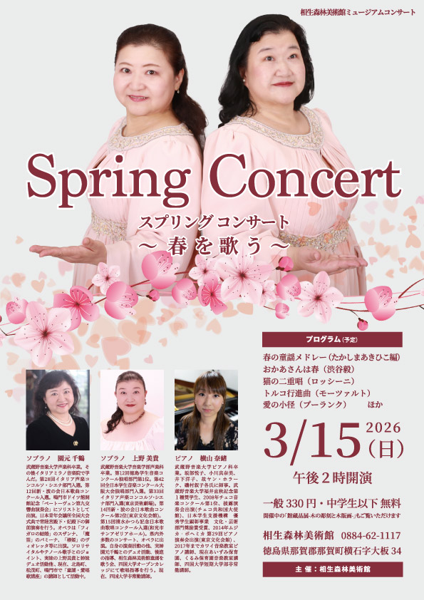 2026年3/15スプリングコンサートチラシ