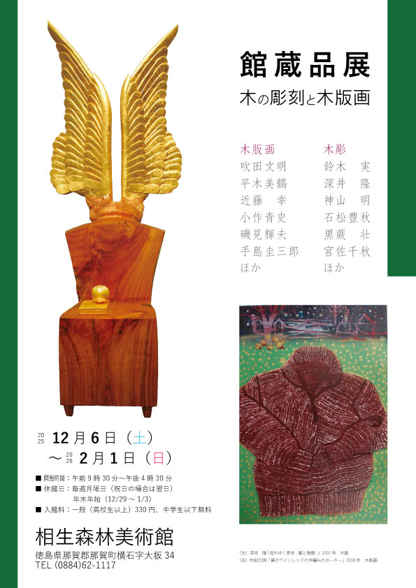 木の彫刻と木版画展2025年12月6日から2026年2月1日