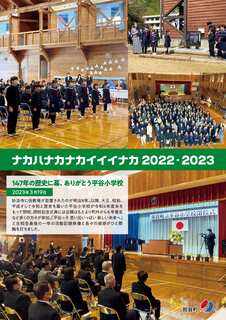 中央に帯のように緑の背景に白文字でナカハナカナカイイイナカ2022・2023と書かれ、その背景に体育館で行われている式典の写真が使われているチラシ