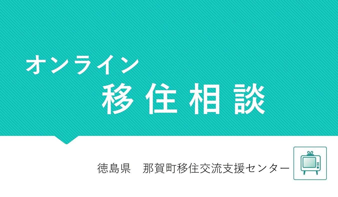 オンライン移住相談 徳島県那賀町移住交流センター