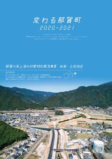 変わる那賀町2020-20201とタイトルが青空に書かれた、那賀町の町と山々が映っているチラシ