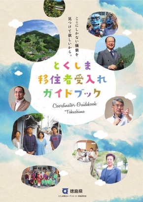 とくしま移住者受入れガイドブック表紙（とくしま移住者受入れガイドブック みんなの本棚/徳島のサイトへリンク）