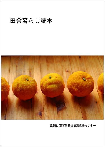 田舎暮らし読本表紙（田舎暮らし読本 みんなの本棚/徳島のサイトへリンク）