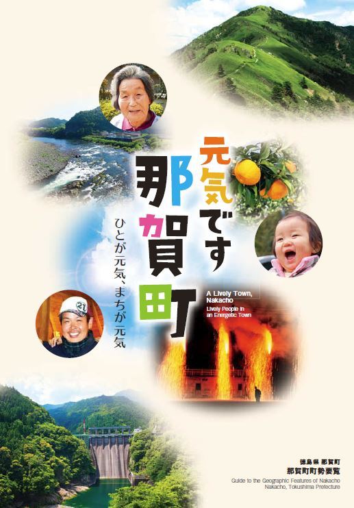 元気です那賀町表紙