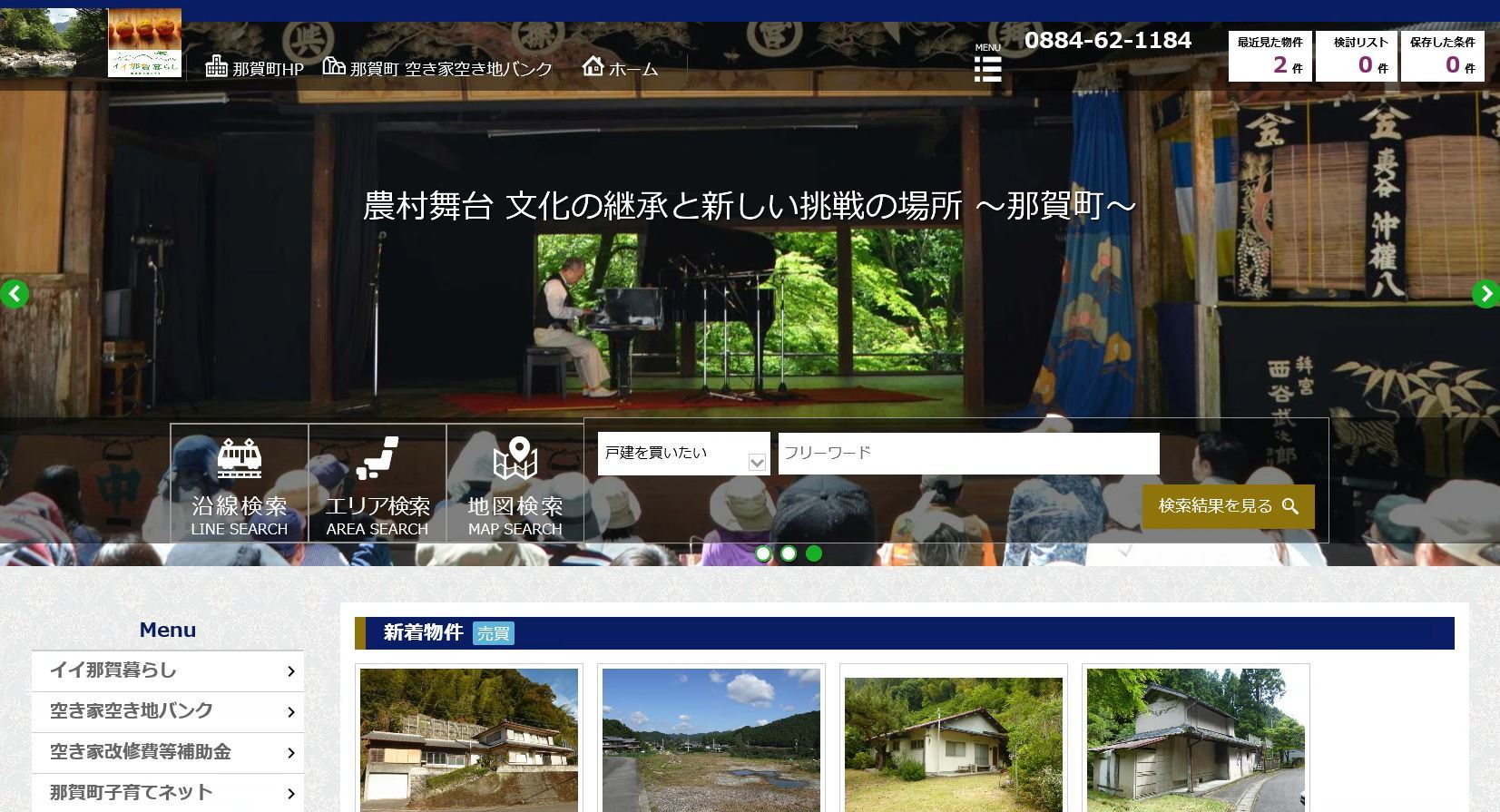 那賀町空き家バンクのサイトのキャプチャー画面（徳島県那賀町空き家バンクのサイトへリンク）