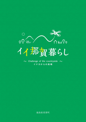 いいなか暮らし 概要版表紙（イイ那賀暮らし〜那賀町で暮らそう〜 vol.2 みんなの本棚/徳島のサイトへリンク）