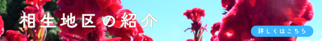相生地区の紹介リンク画像