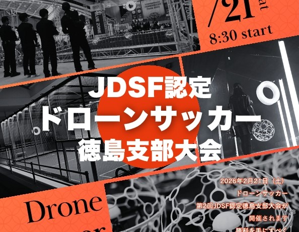 ドローンサッカー徳島支部大会＆体験イベント